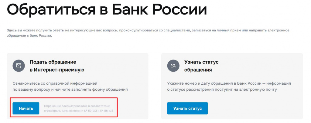 способ отправить жалобу в ЦБ